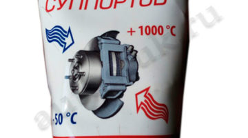 смазка для суппорта